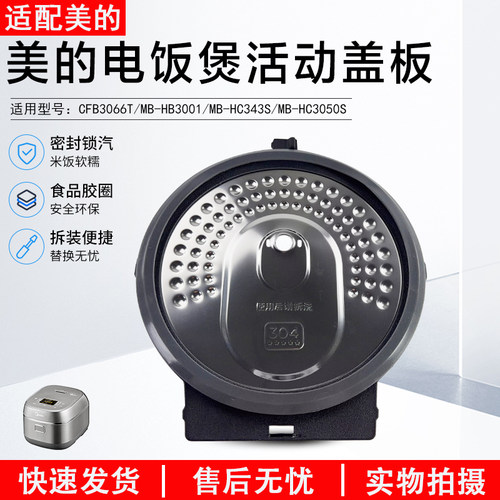 美的3升电饭煲MB-HB3001活动盖板