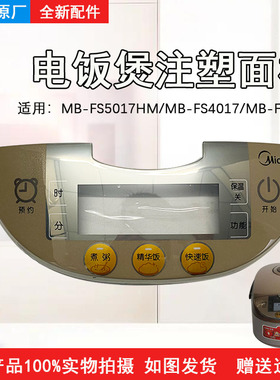 美的电饭煲MB-FS5017HM/MB-FS4017/MB-FS4017注塑面板