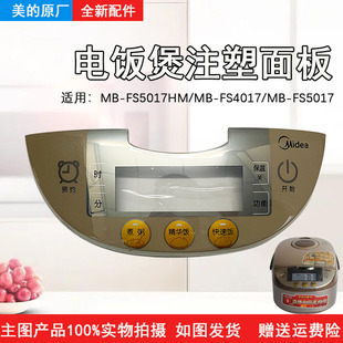 美的电饭煲MB-FS5017HM/MB-FS4017/MB-FS4017注塑面板