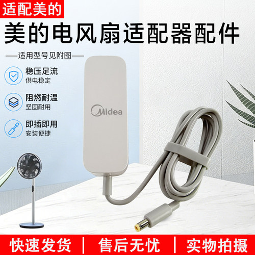 美的电风扇SD25XHR电源适配器