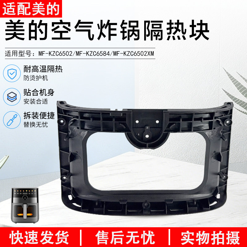 美的空气炸锅隔热块MF-KZC6584图片