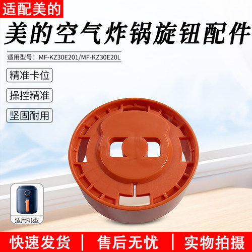 美的空气炸锅MF-KZ30E201旋钮