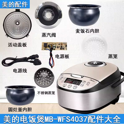 美的电饭煲MB-WFS4037配件大全