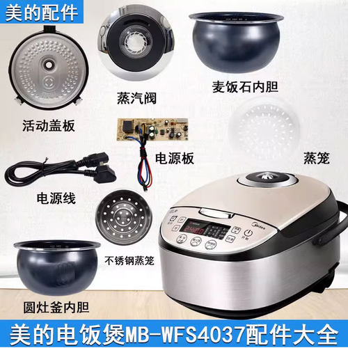 美的电饭煲MB-WFS4037配件大全