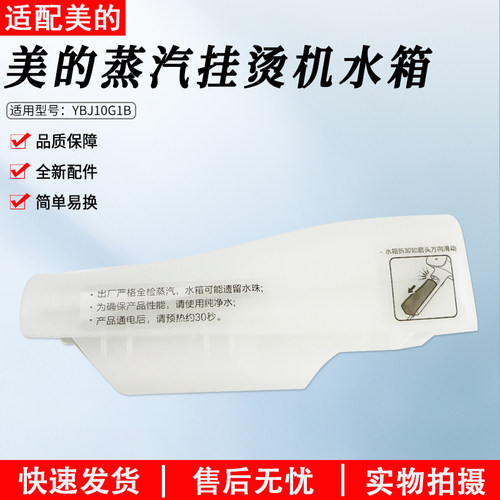 美的蒸汽挂烫机配件YBJ10G1B水箱