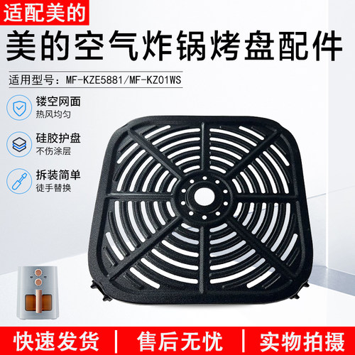 美的空气炸锅烤盘配件MFKZE6001