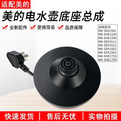 适用美的电水壶底座总成SEK1501