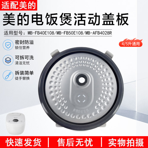 美的电饭煲活动盖板MB-FB40E108