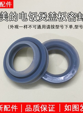 美的电饭锅配件蒸汽阀口密封圈MB-WFD4016/FD4019/FD5019胶圈包邮