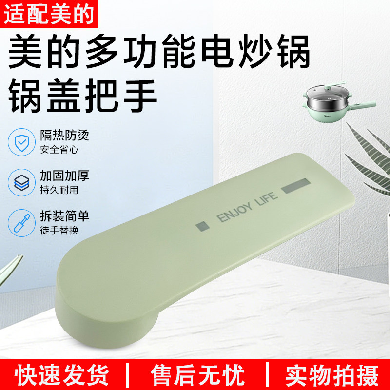 美的电炒锅配件把手MC-HGE2815图片