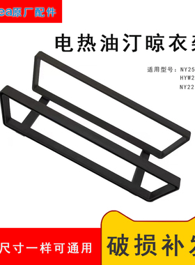 美的电热油汀配件晾衣架NY2213-18GW/HY22M/22A烘衣架取暖支架宽
