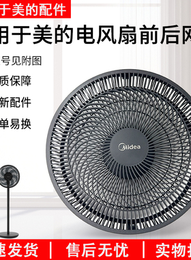美的电风扇SAF30AB/SAD30MB/SAG30KR前后网罩配件全新正品