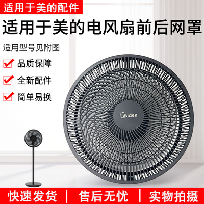 美的电风扇SAF30AB前后网罩配件