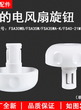 美的电器配件 塑料扇FSA30YB FSA35WB 旋钮 全新配件