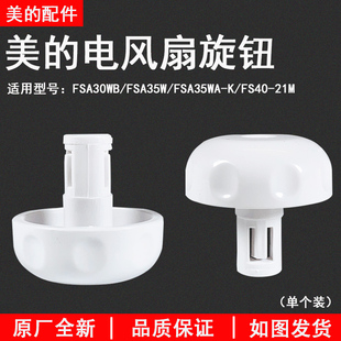 美的电器配件 塑料扇FSA30YB FSA35WB 旋钮 全新配件