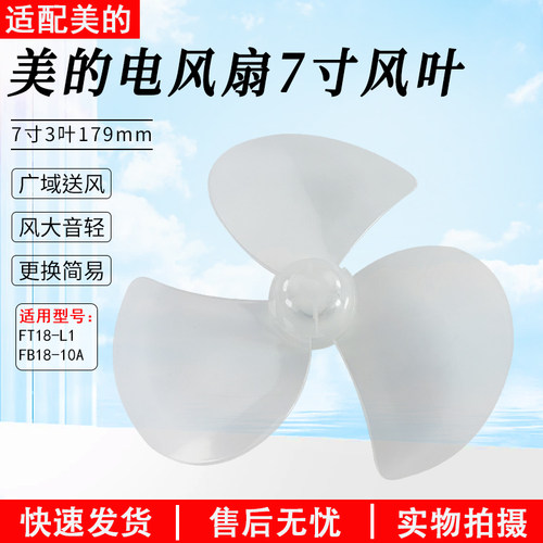 美的电风扇FT18-L1扇叶7寸3叶