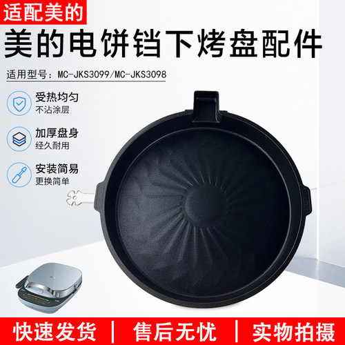 美的煎烤机配件MC-JKS3098下烤盘
