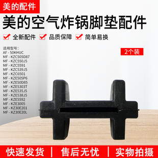 美的空气炸锅 MF-KZ30E201/KZC550J5/KZE538J5脚垫原装全新