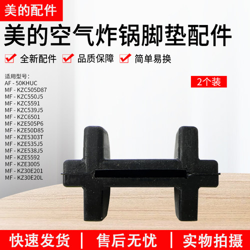 美的空气炸锅MF-KZ30E201脚垫