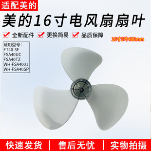 FS40 适用美 11A FT40 11D4落地扇3叶片扇叶 电风扇风叶SAB40A