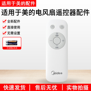 美的电风扇配件SAH35BJD/SAH35BSJ/SAH35MKL/GAH20GR遥控器配件