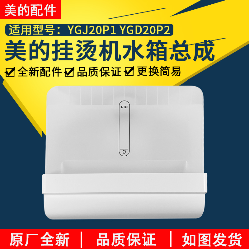 美的挂烫机YGD20P2水箱组件