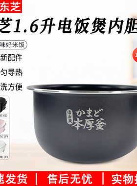 原厂东芝电饭煲1.6L配件RC-5MFNC(P)/5MHT(K)/5MFMC(W)煲内胆内锅