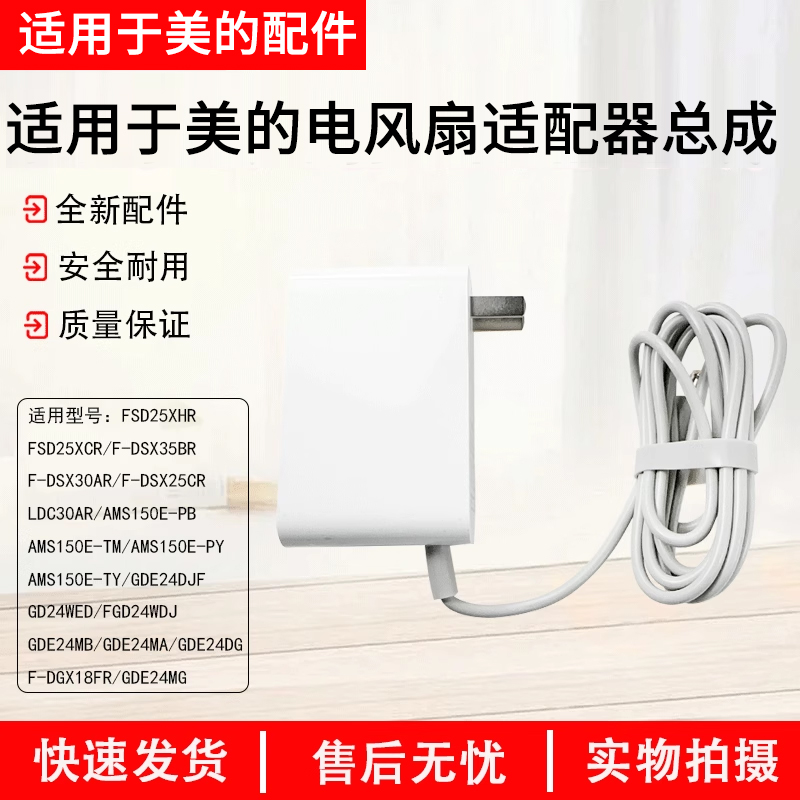 美的电风扇FSD25XHR充电器适配器