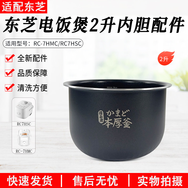 东芝2升电饭煲内胆RC-7HMC配件