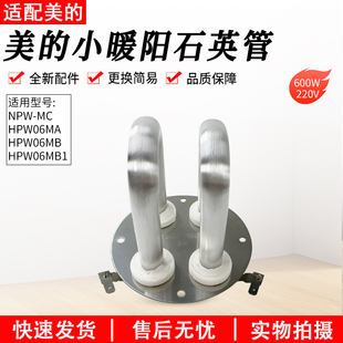 适用美的小太阳暖炉取暖器NPWMC/HPW06M发热盘U型石英加热管600W