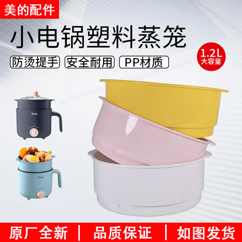 美的小电锅DY16E411蒸笼1.2升