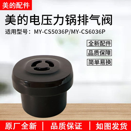 美的电压力锅CS5036P排气阀