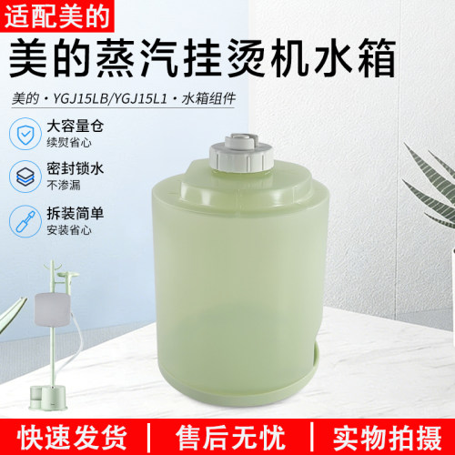 美的蒸汽挂烫机水箱配件YGJ15LB