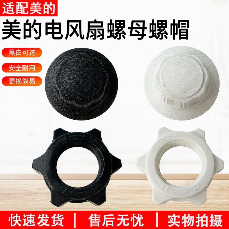 适配美的电风扇固定螺母落地扇风叶螺母螺帽网罩螺母索姆配件