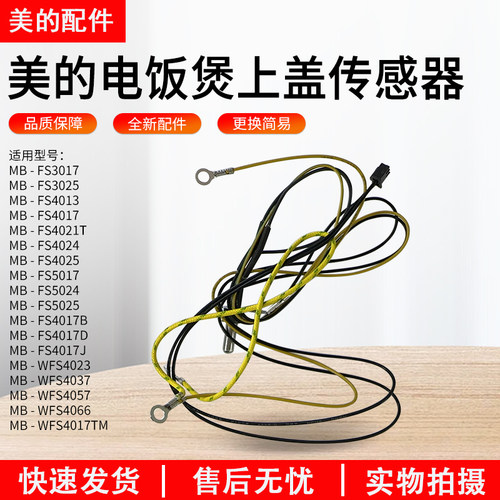 美的电饭煲上盖传感器MB-FD3018B