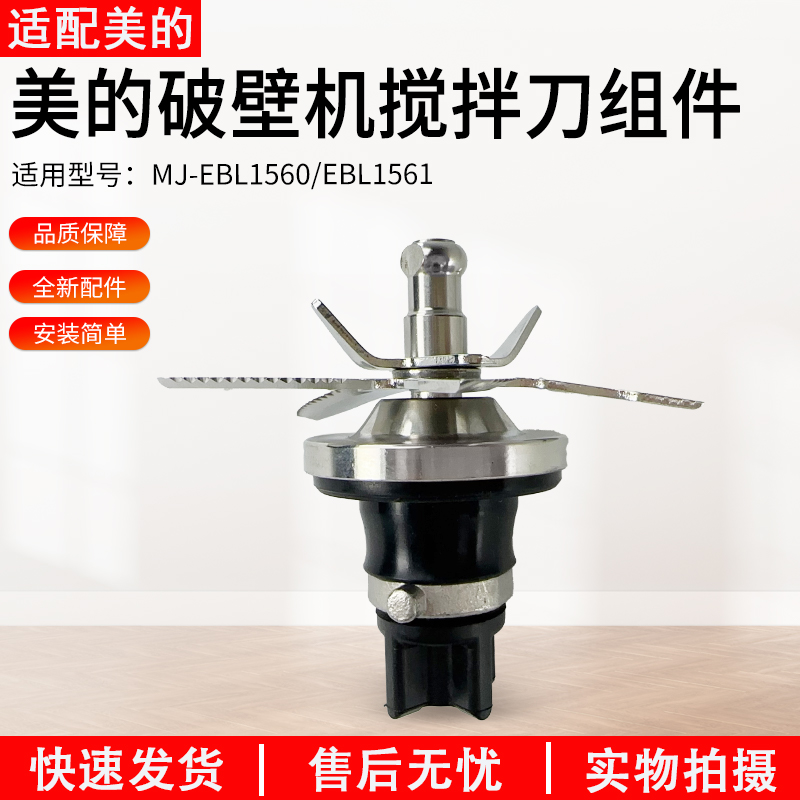 适用美的破壁机刀俎MJ-EBL1560