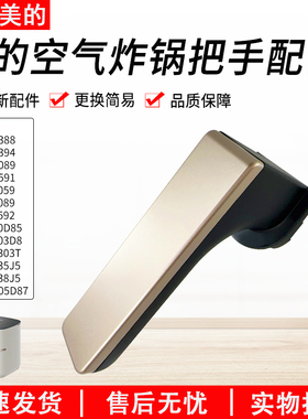 适用美的空气炸锅原装配件KZC5089把手装饰片炸桶提手全新正品