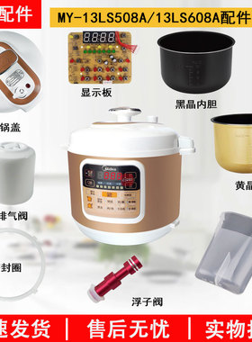 美的电压力锅MY-13LS508A/MY-13LS608A锅盖配件内胆排气阀显示板