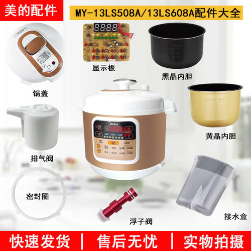 美的电压力锅13LS508A配件大全