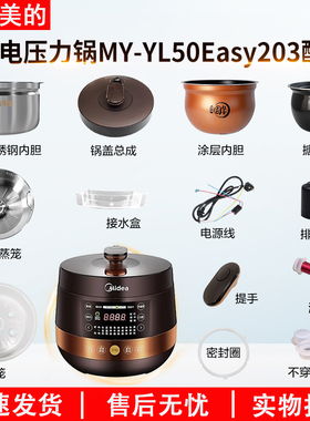 适用美的电压力锅配件MY-YL50Easy203内胆锅盖密封圈排气阀按钮