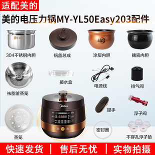 适用美的电压力锅配件MY-YL50Easy203内胆锅盖密封圈排气阀按钮