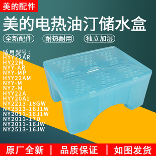 美的电热油汀取暖器配件油汀水盒/储水盒/加水盒/加湿盒
