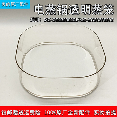 美的电蒸锅ZG2323E202透明蒸笼