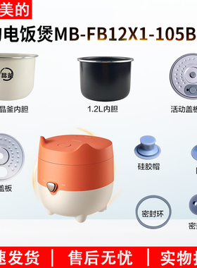适用美的电饭煲MB-FB12X1-105B活动盖板1.2L内胆密封圈回流阀胶塞