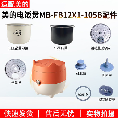 适用美的电饭煲MB-FB12X1-105B