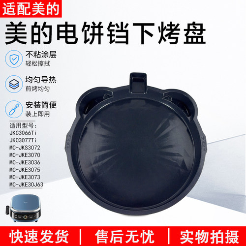 美的电饼铛下烤盘JKC3066Ti配件