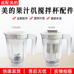美的果汁机MJ-WBL2501B搅拌杯总成搅拌机料理机原厂刀座杯子配件