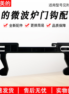 适用美的微波炉EG823LA6-NR3门扣MM823LA6-NS门钩EG720EAU-SS配件
