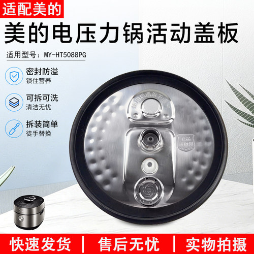 美的压力锅活动盖板MY-HT5078PG