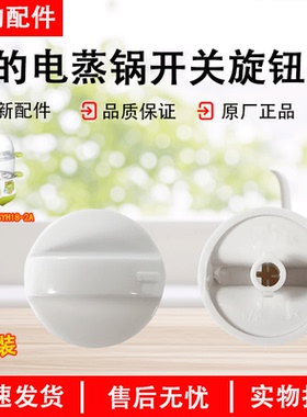 美的电蒸炖锅配件D孔定时器的开关旋钮盖MZ-SYH18-2A BGH40D
